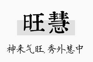 旺慧名字的寓意及含义