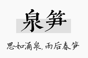 泉笋名字的寓意及含义