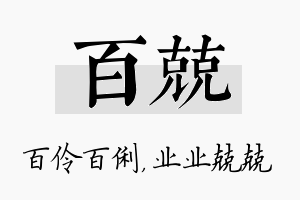 百兢名字的寓意及含义