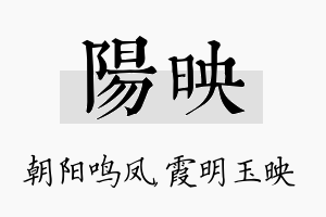 阳映名字的寓意及含义