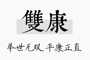 双康名字的寓意及含义