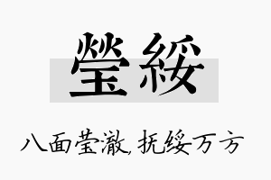 莹绥名字的寓意及含义