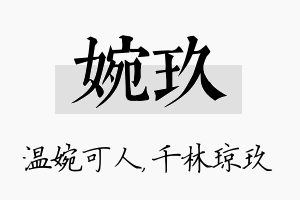 婉玖名字的寓意及含义