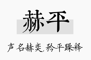 赫平名字的寓意及含义