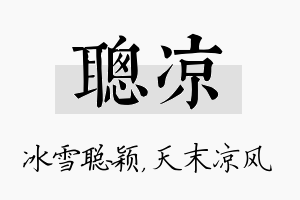 聪凉名字的寓意及含义