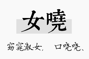 女哓名字的寓意及含义