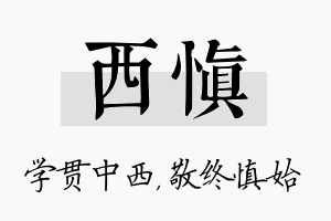 西慎名字的寓意及含义