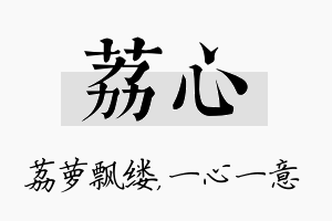 荔心名字的寓意及含义