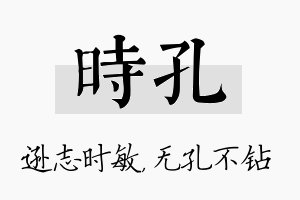 时孔名字的寓意及含义