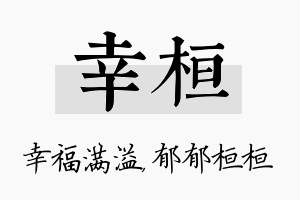 幸桓名字的寓意及含义