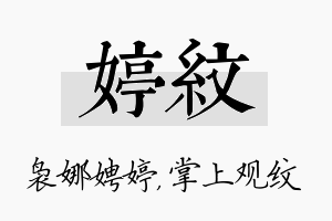 婷纹名字的寓意及含义