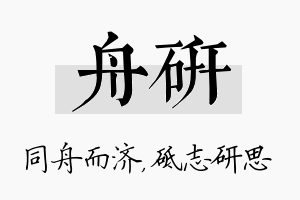 舟研名字的寓意及含义