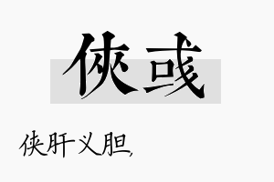 侠彧名字的寓意及含义