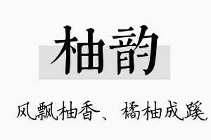 柚韵名字的寓意及含义