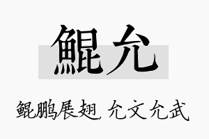 鲲允名字的寓意及含义