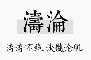 涛沦名字的寓意及含义