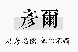 彦尔名字的寓意及含义