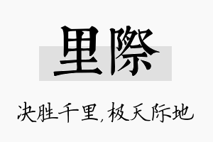 里际名字的寓意及含义