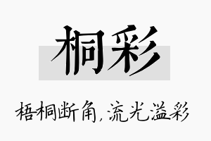 桐彩名字的寓意及含义