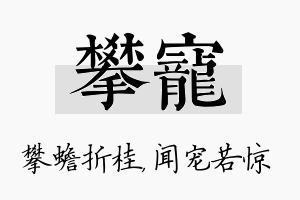 攀宠名字的寓意及含义