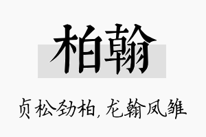 柏翰名字的寓意及含义