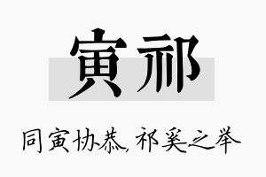 寅祁名字的寓意及含义