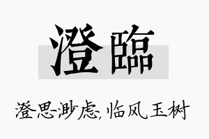 澄临名字的寓意及含义