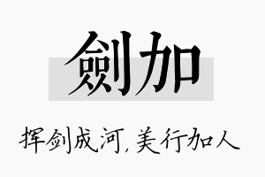 剑加名字的寓意及含义