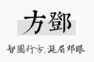 方邓名字的寓意及含义