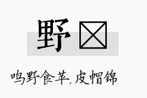 野曌名字的寓意及含义