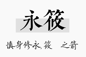 永筱名字的寓意及含义