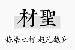 材圣名字的寓意及含义