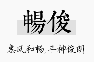 畅俊名字的寓意及含义