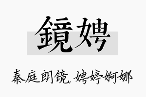 镜娉名字的寓意及含义