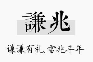 谦兆名字的寓意及含义