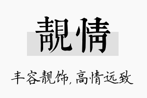 靓情名字的寓意及含义