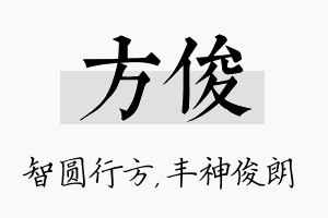 方俊名字的寓意及含义