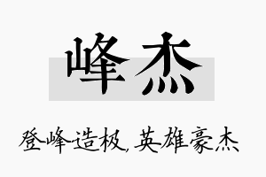 峰杰名字的寓意及含义