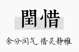 闰惜名字的寓意及含义