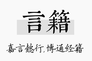 言籍名字的寓意及含义