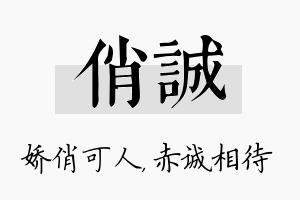 俏诚名字的寓意及含义