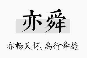 亦舜名字的寓意及含义