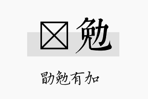 萳勉名字的寓意及含义