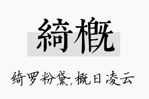 绮概名字的寓意及含义