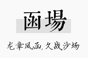 函场名字的寓意及含义