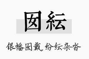 囡纭名字的寓意及含义