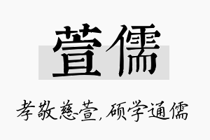 萱儒名字的寓意及含义