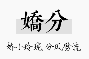 娇分名字的寓意及含义