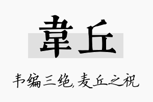 韦丘名字的寓意及含义