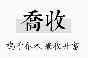 乔收名字的寓意及含义